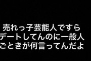 大人気インフルエンサーの“清々しい一言”が話題にwww『売れっ子芸能人ですらデートしてんのに一般人ごときが何言ってんだよ』wwwwww