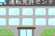 【運転免許】免許センターがやたら「アクセスの悪い場所」にある根本理由