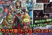 ブラウザ版『ドラゴンクエストX』、2020年にリリース決定！　スマホやタブレットやPCでドラクエ10ができるぞおおお！！