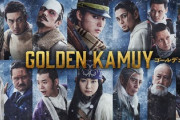 【朗報】映画ゴールデンカムイ、原作ファンも絶賛。スマスロも覇権か