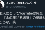 【悲報】大物YouTuber｢芸能人にとってYouTubeは金稼ぎの場なんだろうな（笑）」