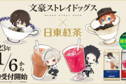 「文スト×日東紅茶」11月6日より完全受注販売！紅茶とアクスタのセットに「はい買うぅぅ！！！」