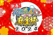 【にじさんじ】にじさんじ麻雀杯2024開催決定！12月28日19時から公式チャンネルで抽選会、企画説明の配信！