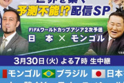 サッカー日本対モンゴルの解説陣、あまりにも濃すぎる