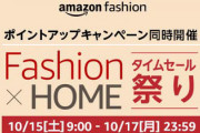 【！】Amazon「特別な3日間、それはセールではない…さあ全てを過去にしよう」UNIQLO卒業、秋物ｷﾀ━(ﾟ∀ﾟ)━!