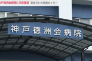 【兵庫】神戸徳洲会病院でヤバすぎる医師　見つかる