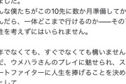 【悲報】世界最強の格ゲープレイヤー、レジェンドに挑戦状を叩きつける激アツ展開へｗｗｗｗ