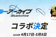 過激派ブルアカ民、雀魂とのコラボをやめさせるためにとんでもない行動に出てしまうｗｗｗｗ