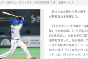 【誤植】日ハム野村佑希、今季4番では28打数1安打と無類の勝負強さを誇る