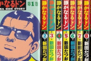 「静かなるドン」とかいうめちゃめちゃ面白い漫画ｗｗｗｗｗ