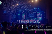 ≠ME（ノットイコールミー）/ はにかみショート（from 4th ANNIVERSARY PREMIUM CONCERT）【LIVE ver. full】