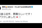 立憲･蓮舫「堀米雄斗選手、素晴らしいです！ワクワクしました」、キター！手のひら返し！