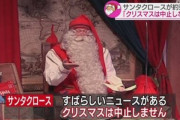 【朗報】サンタクロース｢2020年のクリスマスは中止しない｣