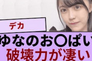 柴田柚菜ちゃんのお〇ぱいの破壊力が凄い…【坂道オタ反応集】【乃木坂46 2chまとめ】#柴田柚菜