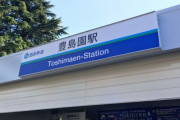 としまえんがなくなっても「豊島園駅」は残存！改称しない訳は？