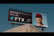 アメリカの投資家、経営破綻したＦＴＸの「広告塔」だった大谷翔平さんらを提訴