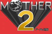 ワイ、MOTHER2をやり切なくて泣く