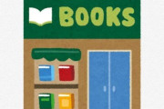 【朗報】本屋が復活！！倒産が過去最少ペースになる