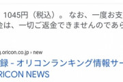 総選挙で8万票を集めた荻野由佳さん初写真集が2週目891部以下で圏外！累計0.35万部しか売れない謎を考察するスレ