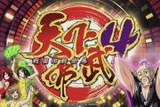 【新台】パチスロ「Ｓ真天下布武ＤＤ」が検定通過