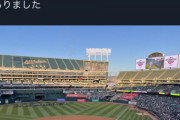 【悲報画像】大谷の開幕試合、甲子園よりスカスカ