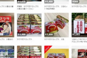 サクマ式ドロップス高額転売が相次ぐ