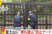 【画像】富士山の登山ゲート　軍事境界線みたいになるｗｗｗｗｗｗｗｗｗｗ