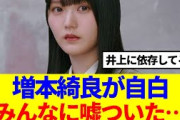 【櫻坂46】増本綺良、メンバーを遊びに誘う時の手口がやばいwww