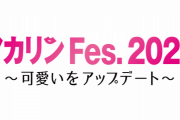 【NMB48】アカリンFes.2020＠幕張のアカリップ付き席が落選祭り！残ってるのは自由席だけの模様！【吉田朱里】