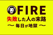 【終国】50歳でFIREしたおじさん「できることなら全財産叩いてでも若さを買いたい。貧乏でもいいから」←これ?
