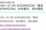 【乃木坂46】向井葉月、田村真佑が「猫舌SHOWROOM」に出演決定！
