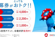 【悲報】りそな、万博前売り券2.5万枚大阪市へ寄付ｗｗｗｗｗｗｗｗｗｗｗｗｗ