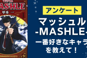 「マッシュル-MASHLE-」一番好きなキャラを教えて！【アンケート】