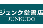 【悲報】 仙台のジュンク堂が閉店、コロナ禍で