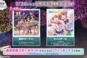 【オンゲキ】(23/07/26)祝オンゲキ5周年！ それを記念して「夏宵スターマイン」「オン×ステージ！」の2曲が登場！！