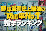 昨日の『水ダウ』でやってた野球漫画の防御率ランキングwxwxwxwx