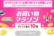 楽天市場､21日20時から｢ポイント最大44倍 お買い物マラソン｣を開催