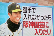阪神ドラ6中野拓夢、将来の夢は阪神園芸への就職だったww