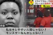 ハンバーガー店の従業員、客の「ポテトないよ」のクレームに銃撃「私は一生懸命 働いている女よ！」　米テキサス州