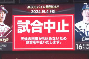 【悲報】西武最終戦、雨天中止で9日に延期