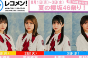 【櫻坂46】レコメン櫻坂祭り、攻めの人選ｷﾀ━━━━(ﾟ∀ﾟ)━━━━!!