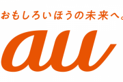 【朗報】 auが月額900円で3GBのプランを発表　※