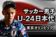 海外の反応「日本はタレントが多い」U24日本代表、ニュージーランドに勝利しベスト4へ！優勝候補スペインと激突！