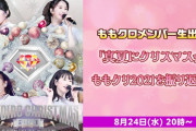 【8/24】本日のももクロ情報！｢ももクロおせち｣PRでニッポン放送 4番組出演！｢ももクリ2021｣発売日＆メンバー生出演 記念生配信！ロッキン最速配信！