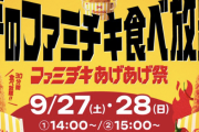 【朗報】ファミマ「1000円で30分ファミチキ食べ放題やります」←これｗｗｗｗｗ