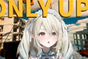 【Vtuber】ぶいありうむの七瀬えるのONLYUPアーカイブ見てたら虹の初見殺しで椎名さんより凄まじい奇跡的回避が発生してて草
