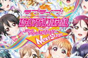 【朗報】PS4にて『スクフェスAC～ワクワク Home Meeting～』リリース決定！！【ラブライブ！】