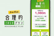 日本通信が3キャリアに正面から対抗！20GBで1980円、通話70分付きのプランを発表