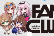 ホロライブ公式ファンクラブ（年会費6000円）が発足した結果、話が違うとファンがキレ始める