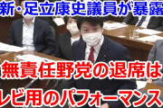 こんなので支持率あがる訳ないよな　～　特定野党の嘘がまたバレる　野党「森大臣呼べ！審議拒否だ！」→足立康史議員「副大臣や政務官に通告せず、呼ばなかったのは野党なのに」